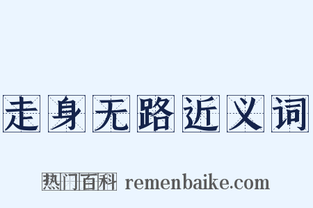 走身无路近义词是什么意思的图片